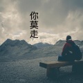 小可、星爵、芷晗、虞姬 - 但愿少爱你一点