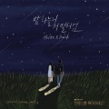 밤하늘의 저 별처럼 (如同夜空中的那颗星一样)