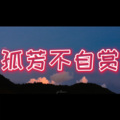 匆匆 (拉卡版)