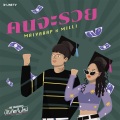 Maiyarap、MILLI - คนจะรวย (OST. The Graduates บัณฑิตเจ็บใหม่|Explicit)