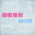 杨钰莹 - 你看蓝蓝的天