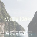优雅睡眠器乐