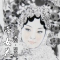 帝女花