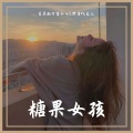 首席执行官小七、野马V、龙儿 - 糖果女孩