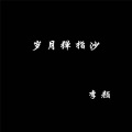 张琦 - 岁月弹指沙