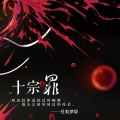 梦辞 - 十宗罪