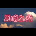 DJ小飞 - 黑暗之光