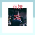雨妹 - 善良的谎言