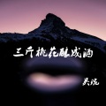 三斤桃花酿成酒