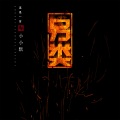 小小默 - 这是一首另类