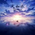 天如水