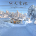 冰天雪地