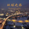 环球之旅