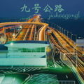 九号公路