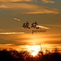 破晓