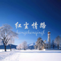 红尘情路