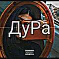 Arte_moon、Kiber Ashot - Дура