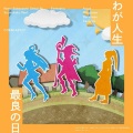 雨宮天、高橋李依、茅野愛衣 - わが人生最良の日