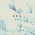 夏的雪(纯音集)