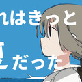 鹿乃 - それはきっと夏だった