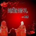 宝乖在这 - 她的婚礼
