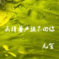 九笙 - 丢掉尊严换不回你