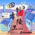Dreamon乐队(橘猫乐队) - 回到孝陵卫2020