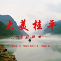 黎济宁 - 大美桂平