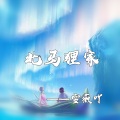 雪薇吖 - 北马狸家