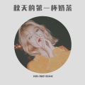 凡离、7妹吖、苏可可 - 曾经却发了疯的想你