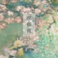 平生青涯 - 叹郁孤