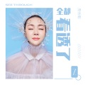 周恬熙 - 全都看透了