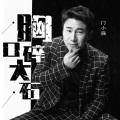 门小强 - 胸口碎大石