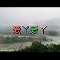 无期 (恋爱版)