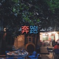 北雪 - 三个人的晚餐