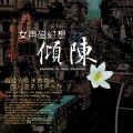 倾陈