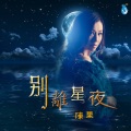 陈果 - 别离星夜