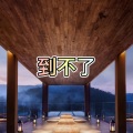 大乔 - 局外人 (太阳版)