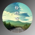 伊佳一 - 给你听 (伴奏)