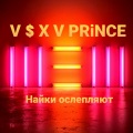 V $ X V PRiNCE - Найки ослепляют