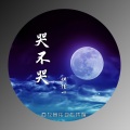 伊佳一 - 哭不哭 (伴奏)