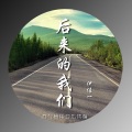伊佳一 - 后来的我们 (伴奏)