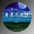 伊佳一 - 看透了爱情 (伴奏)