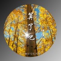伊佳一 - 算了吧 (伴奏)