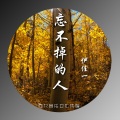 伊佳一 - 忘不掉的人 (伴奏)