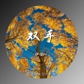伊佳一 - 双手 (伴奏)