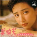 吴婉芳 - 没有想到会梦见你
