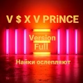 V $ X V PRiNCE - Найки ослепляют (Full Version)