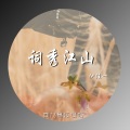 伊佳一 - 词秀江山 (伴奏)