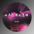 伊佳一 - 七年之痒又怎样 (伴奏)